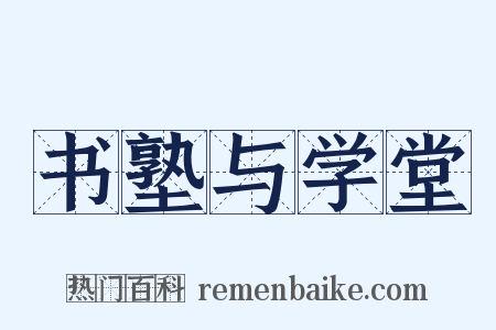 书塾与学堂是什么意思的图片